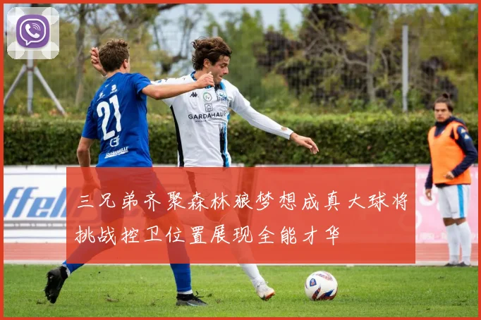 三兄弟齐聚森林狼梦想成真大球将挑战控卫位置展现全能才华