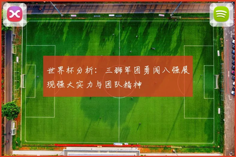 世界杯分析：三狮军团勇闯八强展现强大实力与团队精神